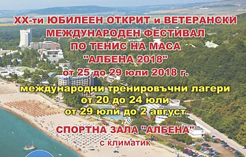 20-th Anniversary International Table Tennis Festival "Albena 2018"